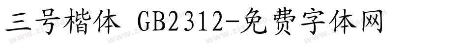 三号楷体 GB2312字体转换